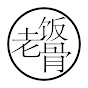 老饭骨 YouTube channel thumbnail