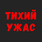 Подкаст "Тихий Ужас" YouTube channel thumbnail