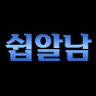 쉽알남 YouTube channel thumbnail