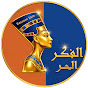 الفكر الحر YouTube channel thumbnail