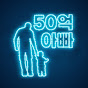 50억 아빠 YouTube channel thumbnail