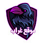 غراب Ghorab.ws YouTube channel thumbnail