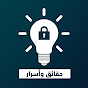 حقائق وأسرار YouTube channel thumbnail