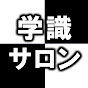 学識サロン YouTube channel thumbnail
