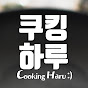 쿠킹하루 Cooking Haru :) YouTube channel thumbnail