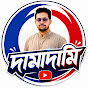 দামাদামি YouTube channel thumbnail