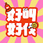 好叫好伐 YouTube channel thumbnail