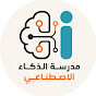 مدرسة الذكاء الاصطناعي YouTube channel thumbnail