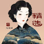 精选电视剧频道 YouTube channel thumbnail