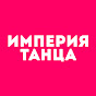 ИМПЕРИЯ ТАНЦА YouTube channel thumbnail