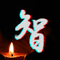 智語金言 Wisdom Quotes YouTube channel thumbnail