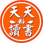 天天讀書會 DailyReading YouTube channel thumbnail
