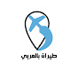 طيران بالعربي YouTube channel thumbnail