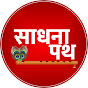 साधना पथ YouTube channel thumbnail