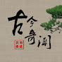 古今奇闻●怪谈故事 YouTube channel thumbnail