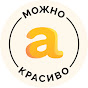 А МОЖНО КРАСИВО YouTube channel thumbnail
