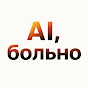 Рома Филонов | AI, больно YouTube channel thumbnail