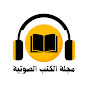مجلة الكتب الصوتية YouTube channel thumbnail
