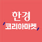한경 코리아마켓 YouTube channel thumbnail
