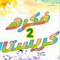 فكرة كريستال YouTube channel thumbnail