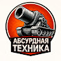 Абсурдная техника YouTube channel thumbnail