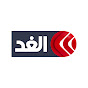 Alghad TV - قناة الغد YouTube channel thumbnail