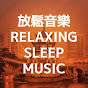 放鬆音樂 - Relaxing Music Sleep YouTube channel thumbnail