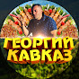 GEORGY KAVKAZ YouTube channel thumbnail