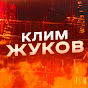 Клим Жуков YouTube channel thumbnail
