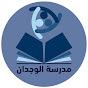 Al-Wijdan School by Professor Ahmed Al-Qubbanji YouTube channel thumbnail