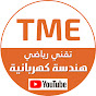 TME - Bac 2027 YouTube channel thumbnail