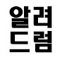 알려드럼 YouTube channel thumbnail