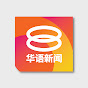 八度空间华语新闻 YouTube channel thumbnail
