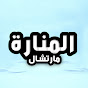 المنارة 2 YouTube channel thumbnail