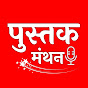 Pustak Manthan YouTube channel thumbnail