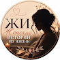 Женские истории из жизни YouTube channel thumbnail