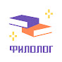 Филолог всея Руси YouTube channel thumbnail