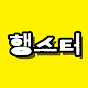행스터 YouTube channel thumbnail