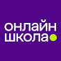 Онлайн-Школа с 1 по 11 класс YouTube channel thumbnail