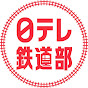 日テレ鉄道部 YouTube channel thumbnail