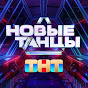 НОВЫЕ ТАНЦЫ YouTube channel thumbnail