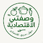 وصفتي الاقتصادية YouTube channel thumbnail