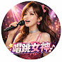 唱跳女神 YouTube channel thumbnail