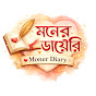 Moner Diary YouTube channel thumbnail
