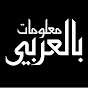 معلومات بالعربي YouTube channel thumbnail