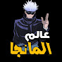 عالم المانجا YouTube channel thumbnail