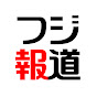 フジテレビ 報道【公式】 YouTube channel thumbnail