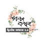 গল্পকথন by কল্লোল 2.0 YouTube channel thumbnail