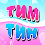 Тим Тин YouTube channel thumbnail