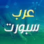 عرب سبورت - arab sports YouTube channel thumbnail